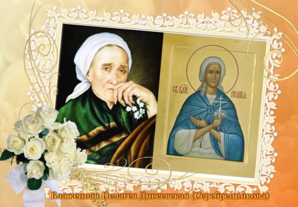Блаженная пелаги́я Дивеевская (Серебренникова)
