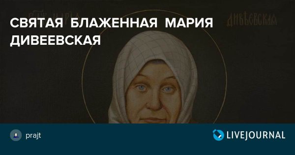 Блаженная Мария Захаровна Федина, Дивеевская