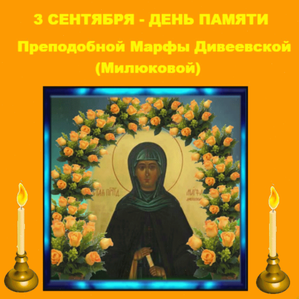 День памяти преподобной Марфы Дивеевской 3 сентября