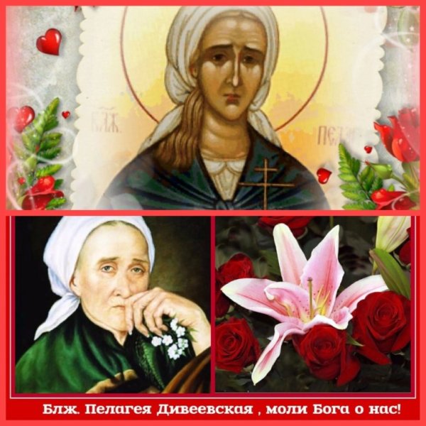 Пелагия Дивеевская Серебренникова блаженная