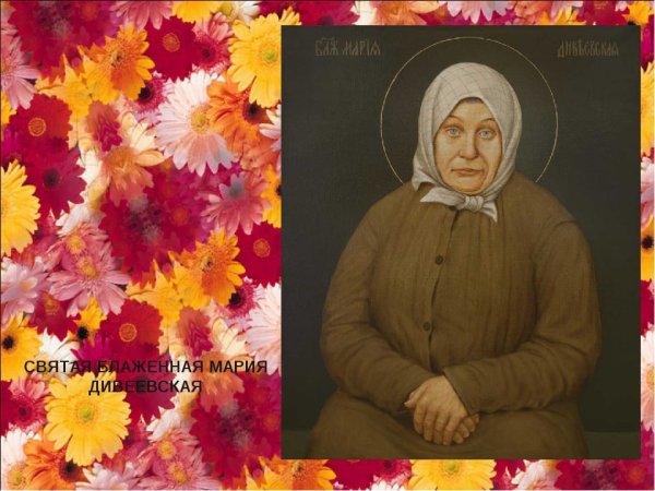 Мария Ивановна Дивеевская