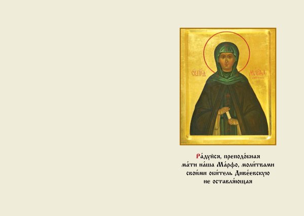 Преподобная Елена Дивеевская (1832)