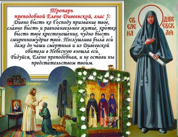 Преподобная Елена Дивеевская (1832)