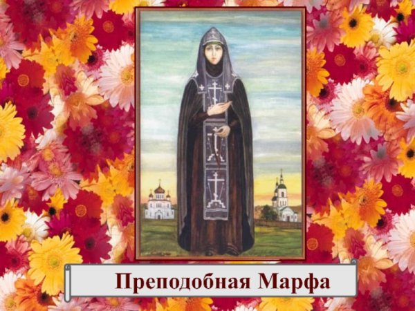 Прп Марфа Дивеевская