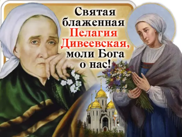 Пелагея Ивановна Дивеевская