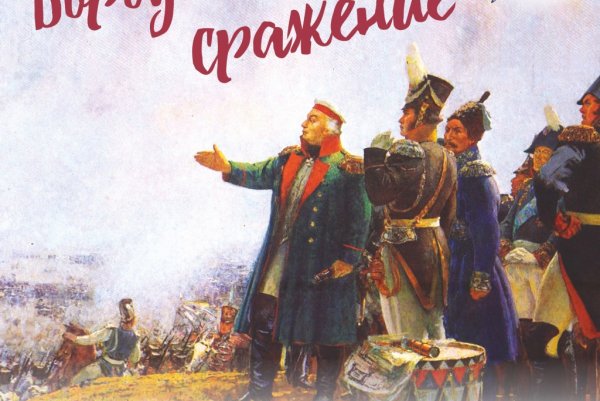Бородинское сражение 1812 плакат