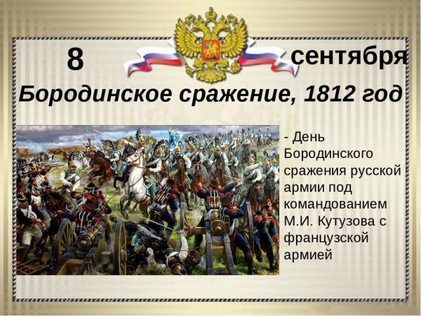 210 Лет Бородинской битве 1812