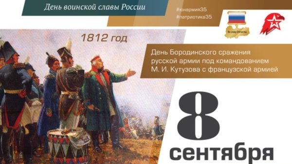 8 Сентября – день воинской славы России. Бородинское сражение