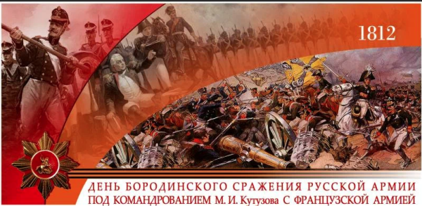 День воинской славы России Бородинское сражение 1812