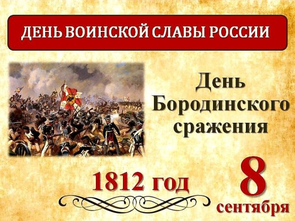 8 Сентября день воинской славы Бородино России