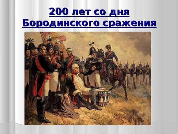 Бородинское сражение классный час