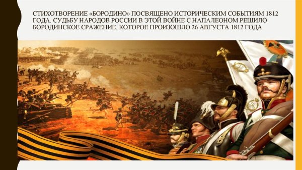 Бородинское сражение 1812 события