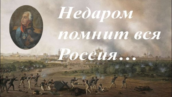 Надпись недаром помнит вся Россия