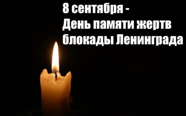 День памяти жертв блокады Ленинграда Ленинграда 8 сентября