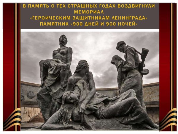 Памяти жертв блокады Ленинграда