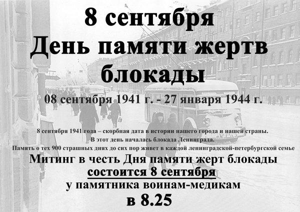День памяти жертв блокады