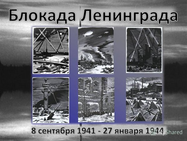 День поминовения в память защитников Ленинграда, павших и живых