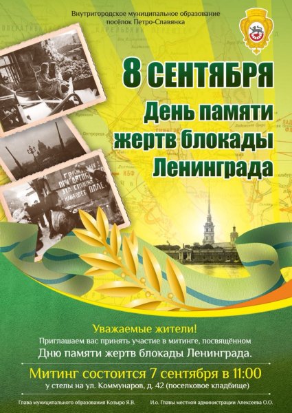 День памяти жертв блокады