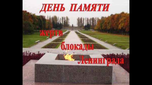 День памяти жертв блокады