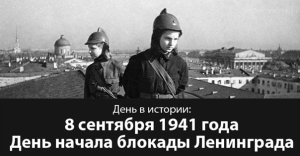 День начала блокады Ленинграда