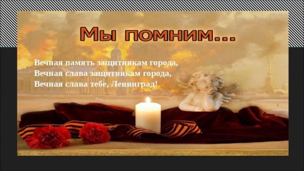 Вечная память защитникам Ленинграда