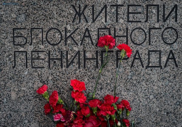 Памяти жертв блокады Ленинграда