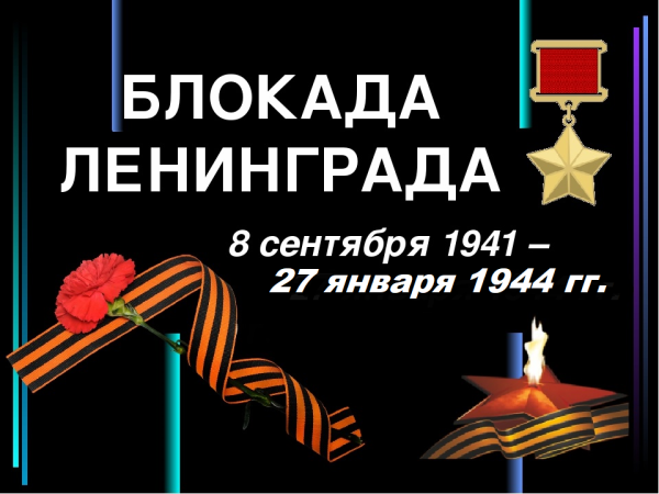 Блокада Ленинграда 8 сентября 1941