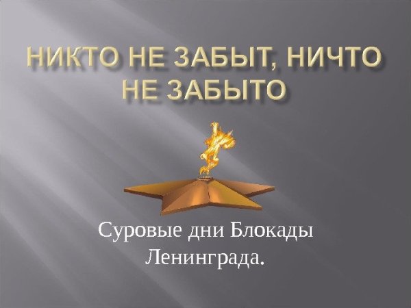 Вечная память героям блокады