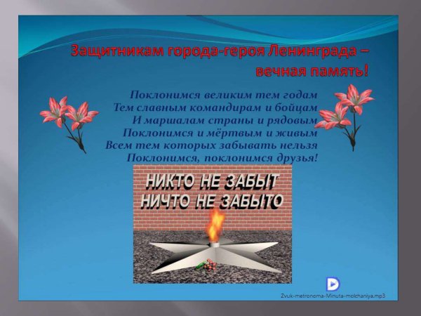 Вечная память блокада Ленинграда