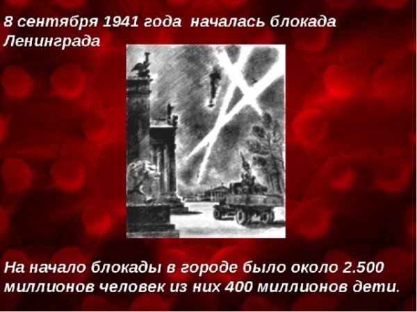 8 Сентября 1941 года началась блокададенинграда