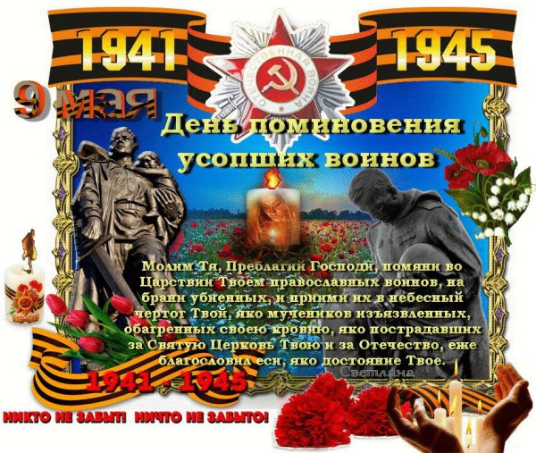 Поминовение день Победы