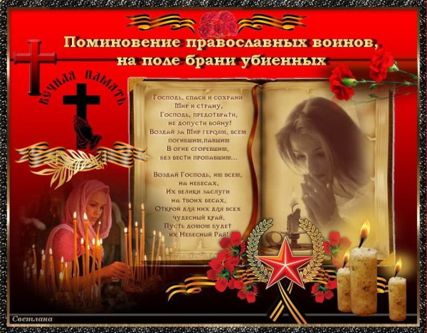 Поминовение погибших воинов