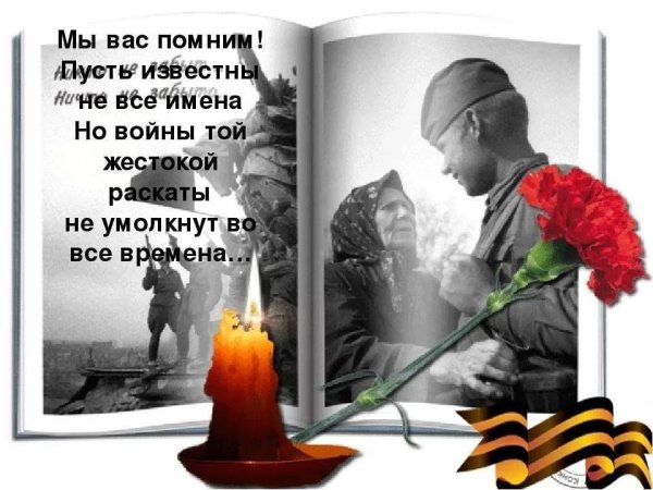 Мы помним о войне