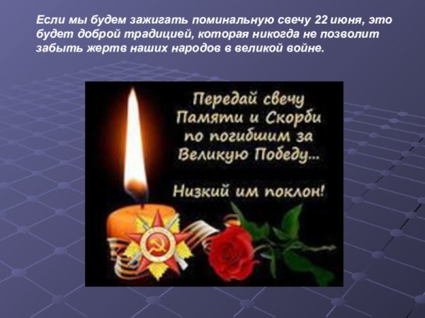 Свеча памяти о войне