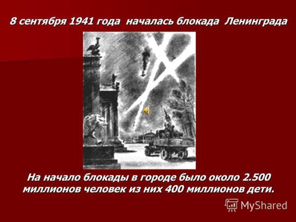 8 Сентября блокада Ленинграда