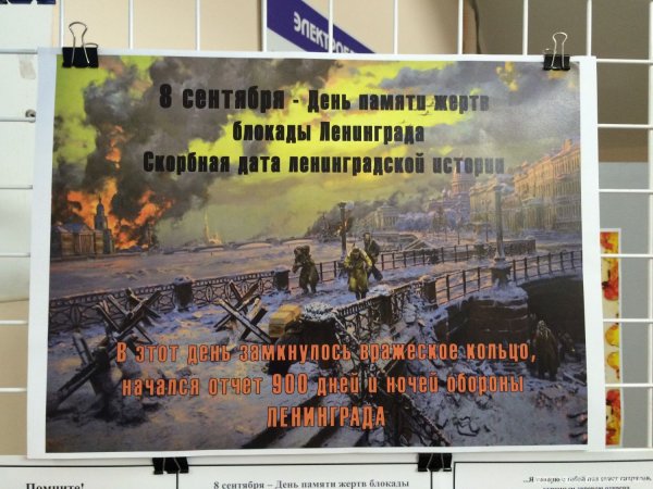 День памяти блокады Ленинграда