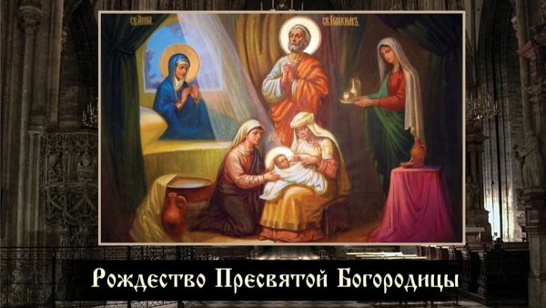 Рождества Божией матери Девы Марии (Feast of the Nativity (Birth) of the blessed Virgin Mary)