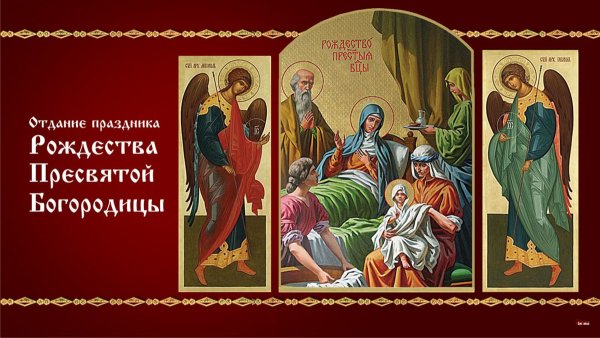 Отдание праздника роэждествабогородицы