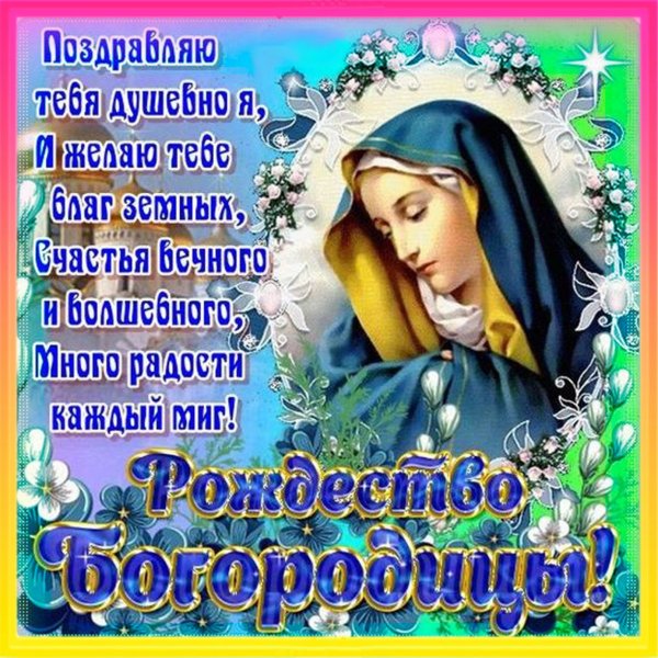 Рождество Пресвятой Богородицы поздравления