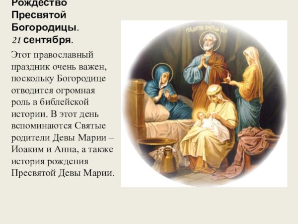 С праздником православные Рождество Богородицы