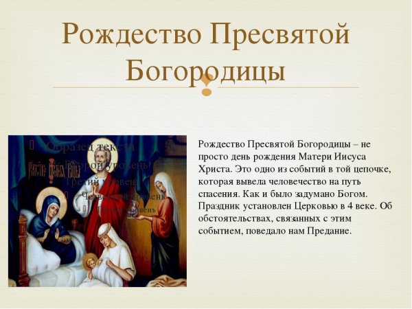 Рождество Пресвятой Богородицы история праздника кратко