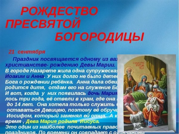 Праздник Рождества Пресвятой Богородицы 2020