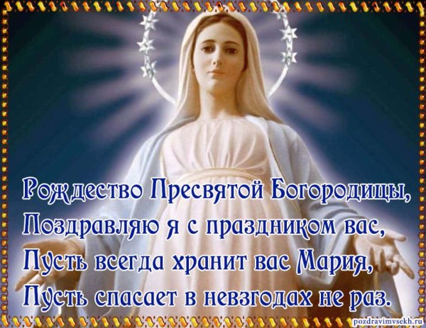 С Богородицей поздравление картинки