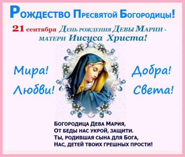 С Рождеством Богородицы поздравления