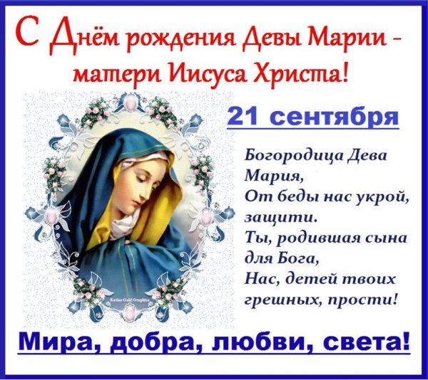 Поздравление с днем рождения Девы Марии