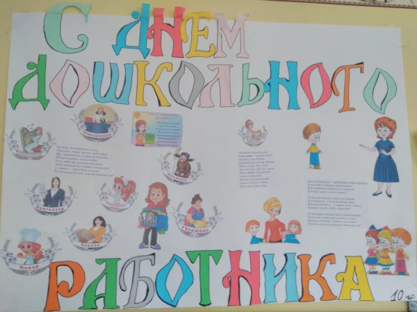 С днем дошкольного работника плакат