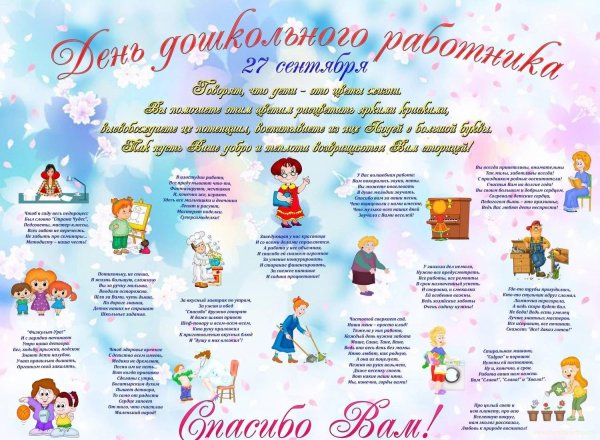 Стенгазета ко Дню дошкольного работника