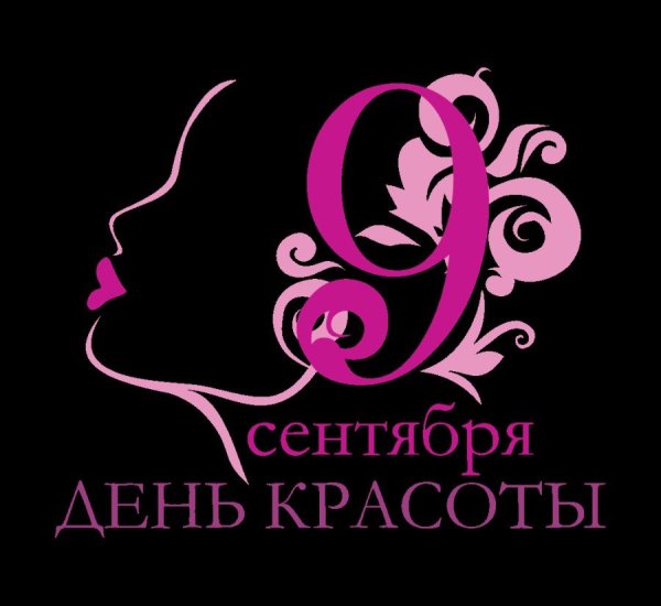 Международный день красоты 9 сентября