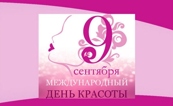 Международный день красоты 9 сентября