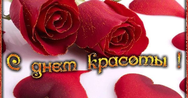 Открытки с днем красоты